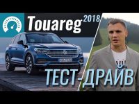 Большой  видео тест-драйв нового Volkswagen Touareg V6 TDI 2018 года